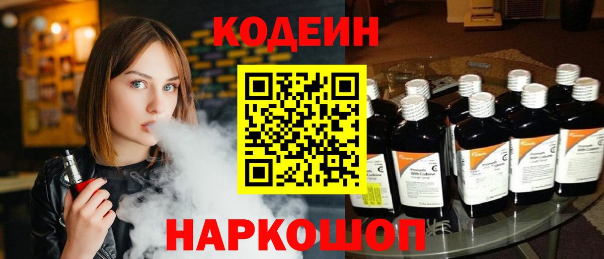 Codein напиток Lean (лин) Большой Камень
