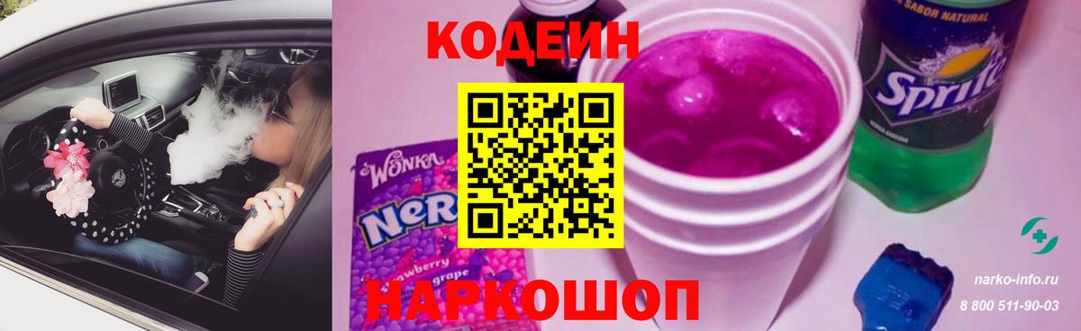 Большой Камень  Codein Purple Drank  Вход с VPN 